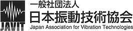 振動技術の高度性を維持し発展することを目的に発足した団体の一般社団法人日本振動技術協会。